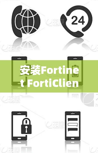 安装Fortinet FortiClient VPN的步骤如下