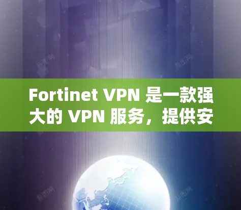 Fortinet VPN 是一款强大的 VPN 服务，提供安全且高效的网络连接。如果你正在寻找替代方案或安全工具，以下是一个结构化的总结，涵盖替代方案和安全工具推荐
