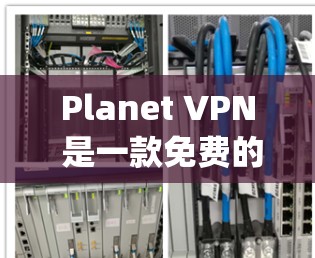 Planet VPN 是一款免费的VPN工具,支持在任何网络设备之间建立VPN连接。它基于 OpenVPN 核心协议,提供了一个简单易用的VPN体验。以下是关于 Planet VPN 的一些关键信息