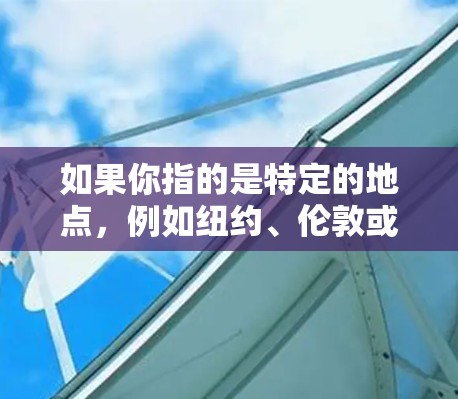 如果你指的是特定的地点，例如纽约、伦敦或其他城市，这些地方确实有对应的VPN节点，但这些节点通常是为特定的地理位置或城市设计的。例如