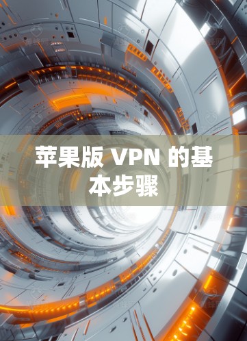 苹果版 VPN 的基本步骤