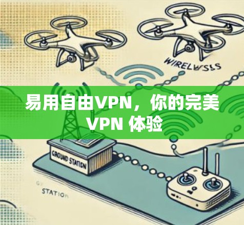 易用自由VPN，你的完美 VPN 体验