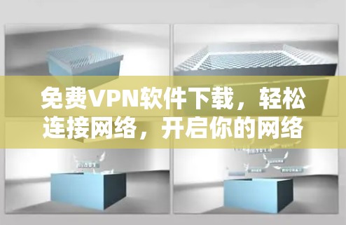 免费VPN软件下载，轻松连接网络，开启你的网络世界