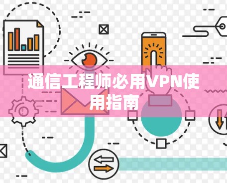 通信工程师必用VPN使用指南