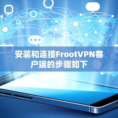 安装和连接FrootVPN客户端的步骤如下