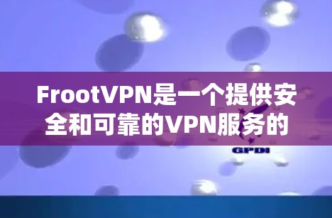 FrootVPN是一个提供安全和可靠的VPN服务的软件，支持Windows、Mac和Linux平台。为了下载并安装FrootVPN，您可以按照以下步骤操作