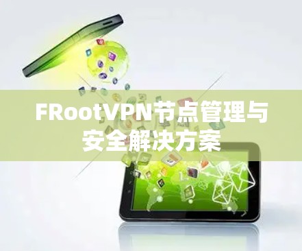 FRootVPN节点管理与安全解决方案