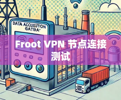 Froot VPN 节点连接测试