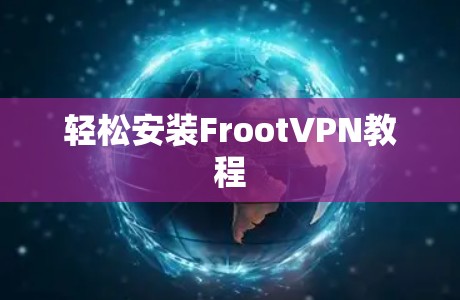 轻松安装FrootVPN教程
