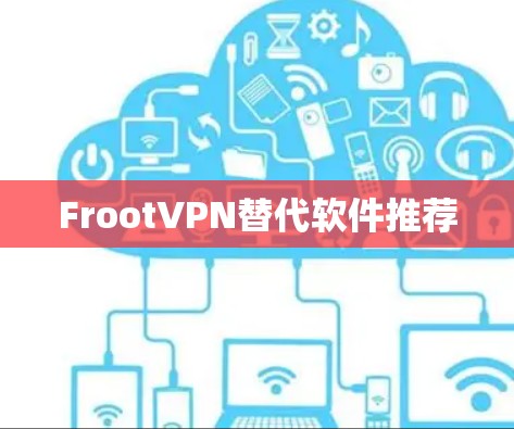 FrootVPN替代软件推荐