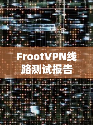 FrootVPN线路测试报告