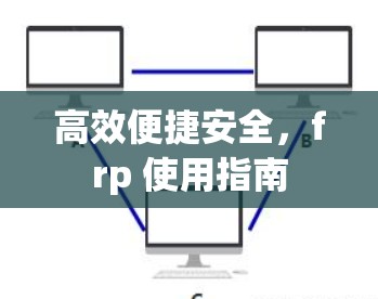 高效便捷安全，frp 使用指南