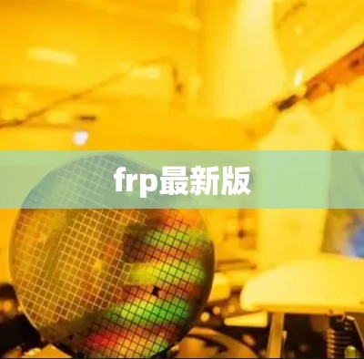 frp最新版