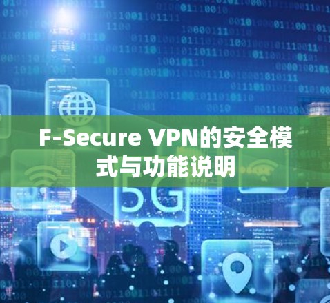 F-Secure VPN的安全模式与功能说明