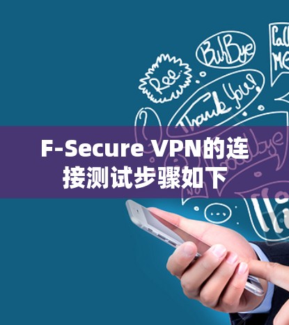 F-Secure VPN的连接测试步骤如下