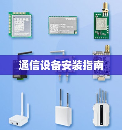 通信设备安装指南