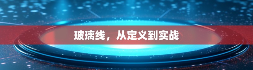玻璃线，从定义到实战
