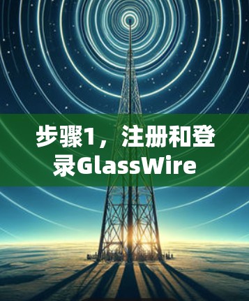 步骤1，注册和登录GlassWire