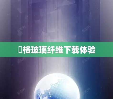 風格玻璃纤维下载体验