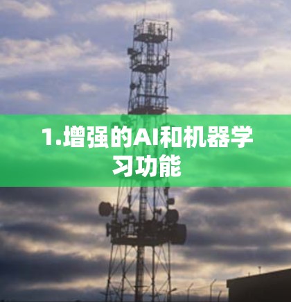 1.增强的AI和机器学习功能