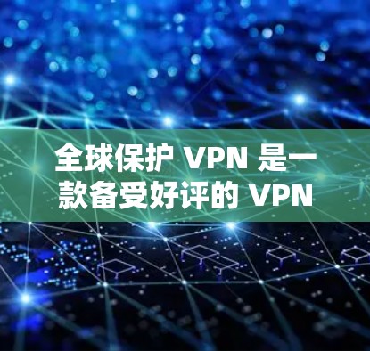 全球保护 VPN 是一款备受好评的 VPN 服务，以其强大的功能和耐用的体验著称。如果你正在寻找替代工具，以下是一些可能的选择，它们在某些方面与全球保护 VPN 相比，各有优缺点