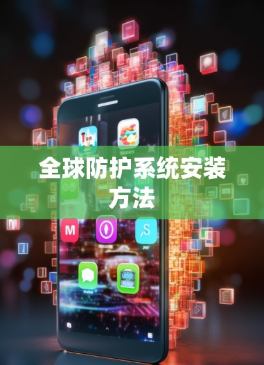 全球防护系统安装方法