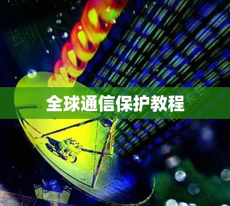 全球通信保护教程