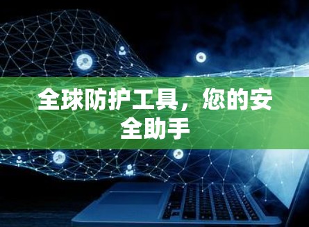全球防护工具,您的安全助手