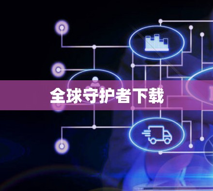 全球守护者下载