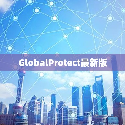 GlobalProtect最新版