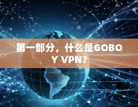 第一部分，什么是GOBOY VPN？