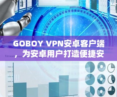 GOBOY VPN安卓客户端，为安卓用户打造便捷安全的VPN服务