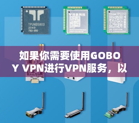 如果你需要使用GOBOY VPN进行VPN服务，以下是详细的步骤，帮助你顺利安装Windows版