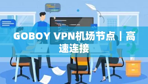 GOBOY VPN机场节点|高速连接