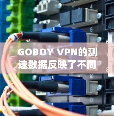 GOBOY VPN的测速数据反映了不同地区的网络状况和流量情况。以下是 gathered data and analysis: