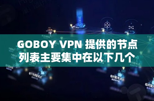 GOBOY VPN 提供的节点列表主要集中在以下几个国家,这些国家的互联网服务通常基于Point to Point(PTP)或Point to Point with Server(P2PS)协议