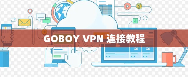 GOBOY VPN 连接教程