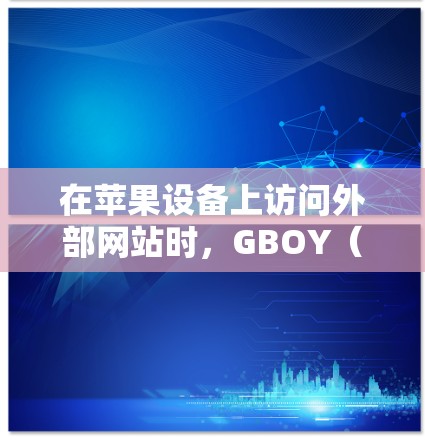 网络梯子 第3页