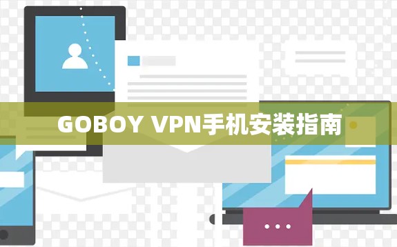 GOBOY VPN手机安装指南