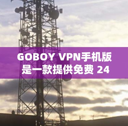 GOBOY VPN手机版 是一款提供免费 24/7 罗网服务的 VPN 解决方案。它允许用户在没有任何注册或登录的情况下,访问全球范围内的网络服务。GOBOY VPN 的核心功能包括