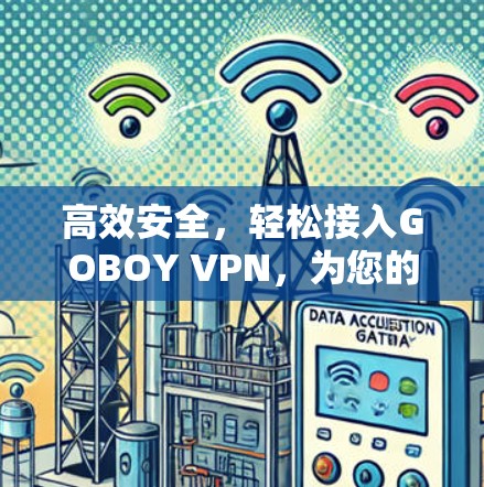 高效安全，轻松接入GOBOY VPN，为您的网络保驾护航