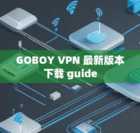 GOBOY VPN 最新版本下载 guide