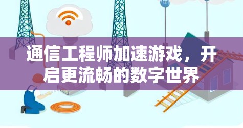通信工程师加速游戏，开启更流畅的数字世界