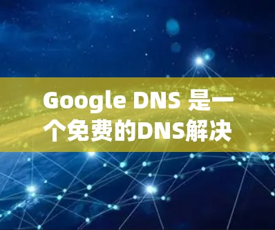 Google DNS 是一个免费的DNS解决方案，允许你轻松地管理你的互联网服务。以下是一个简单且快速的教程，帮助你设置 Google DNS