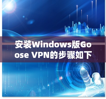 安装Windows版Goose VPN的步骤如下