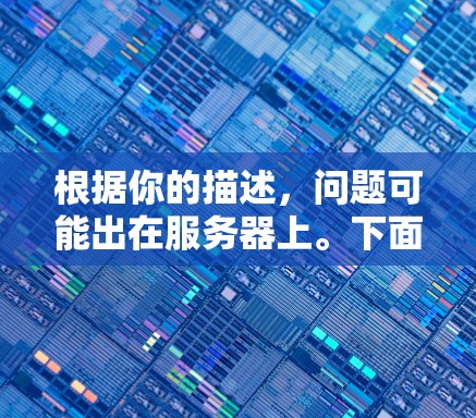 根据你的描述,问题可能出在服务器上。下面是针对这种情况的逐步解决方案