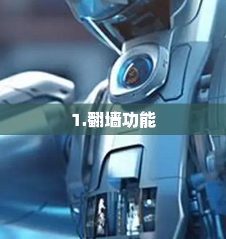 1.翻墙功能