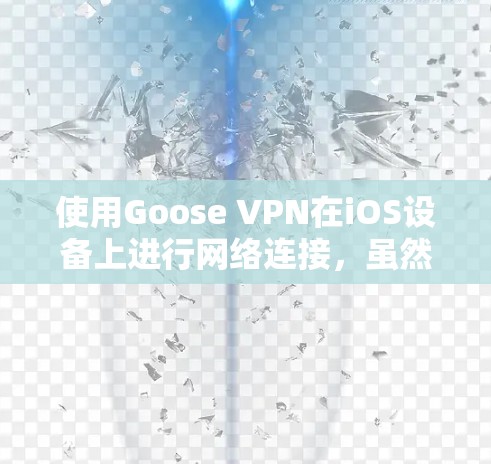 使用Goose VPN在iOS设备上进行网络连接，虽然可能不如Windows版本直观，但通过以下步骤可以有效地完成