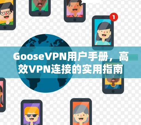 GooseVPN用户手册，高效VPN连接的实用指南