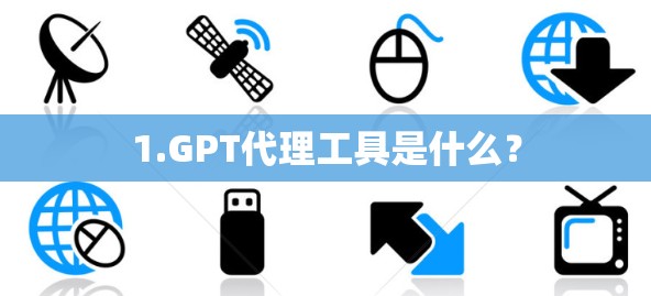 1.GPT代理工具是什么？